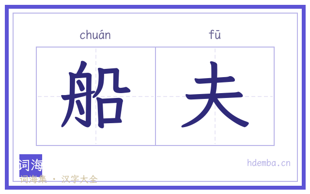 船夫的书法字