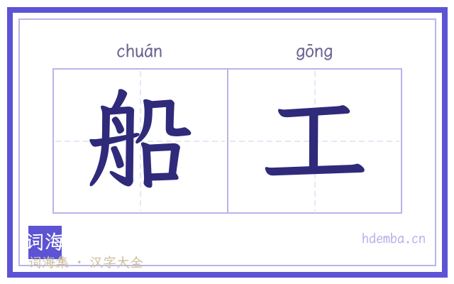 船工的书法字