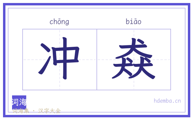 冲猋的书法字