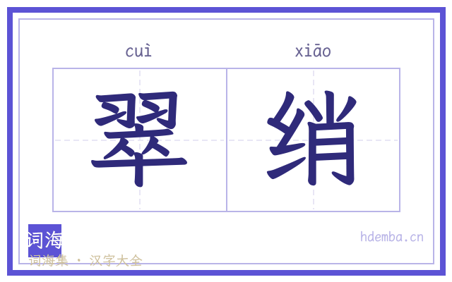 翠绡的书法字