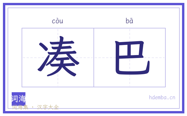 凑巴的书法字