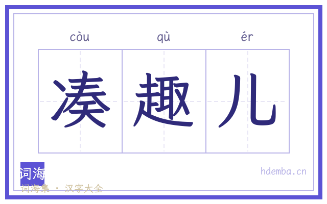 凑趣儿的书法字