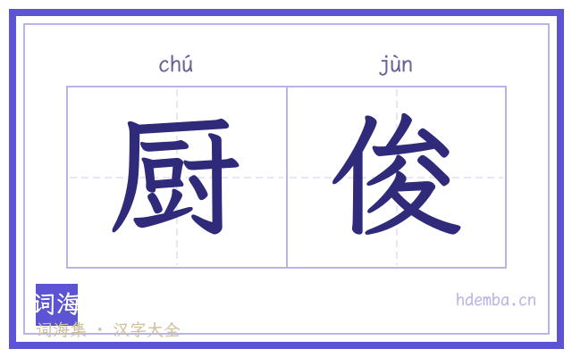 厨俊的书法字