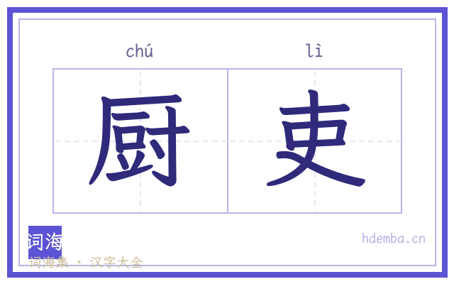 厨吏的书法字