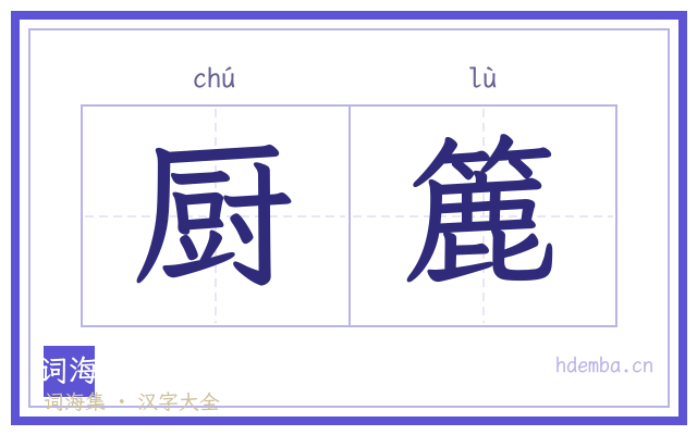 厨簏的书法字