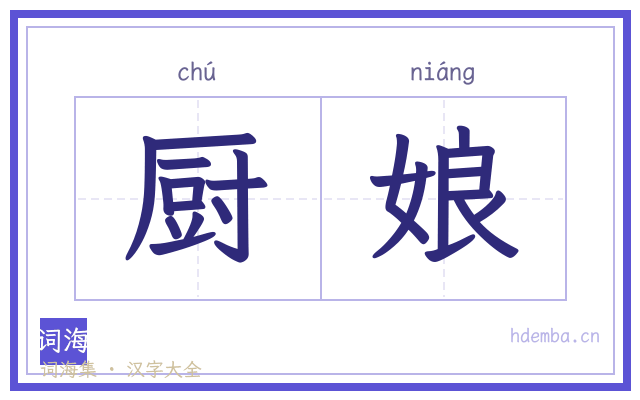 厨娘的书法字