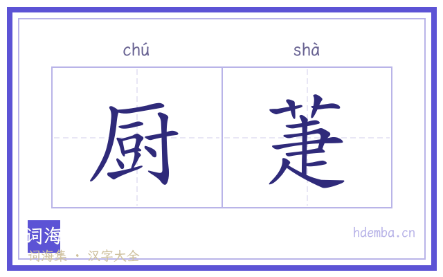 厨萐的书法字