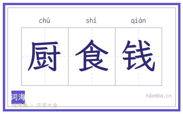 厨食钱的书法字