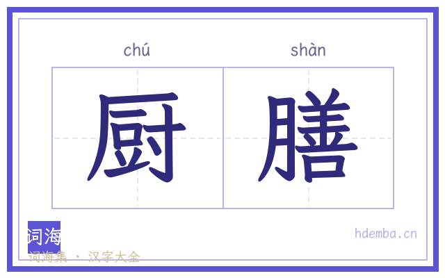 厨膳的书法字