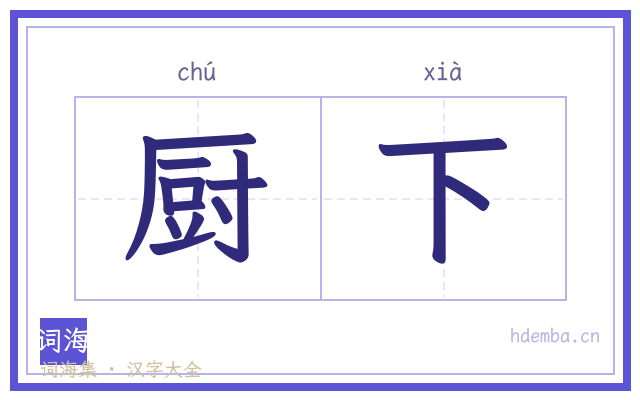厨下的书法字
