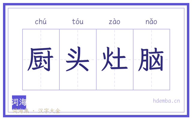 厨头灶脑的书法字
