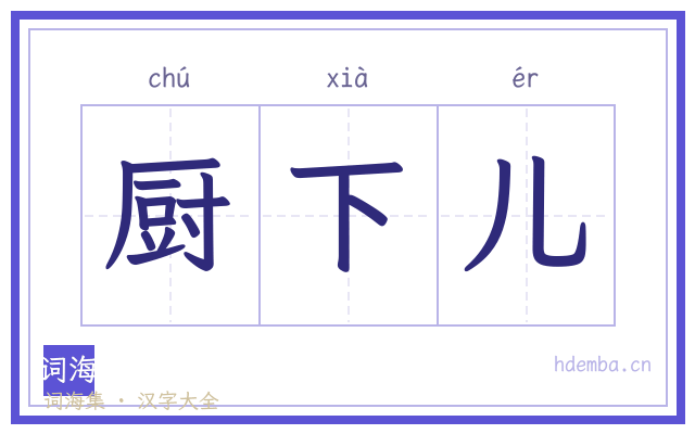 厨下儿的书法字