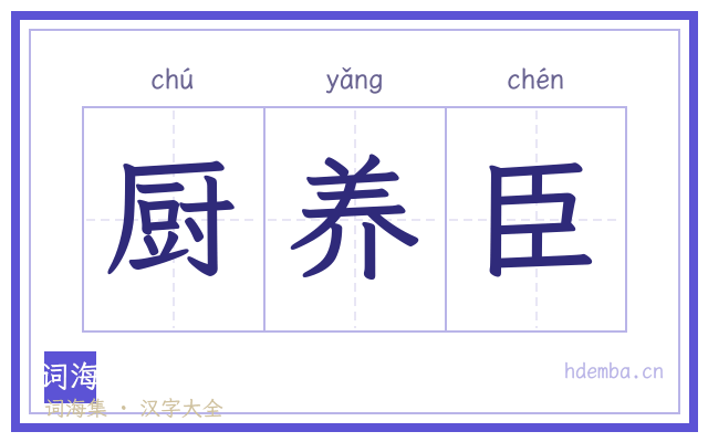 厨养臣的书法字