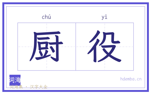 厨役的书法字