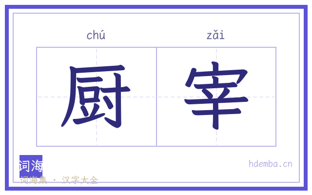 厨宰的书法字