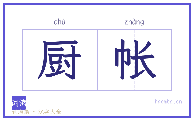 厨帐的书法字
