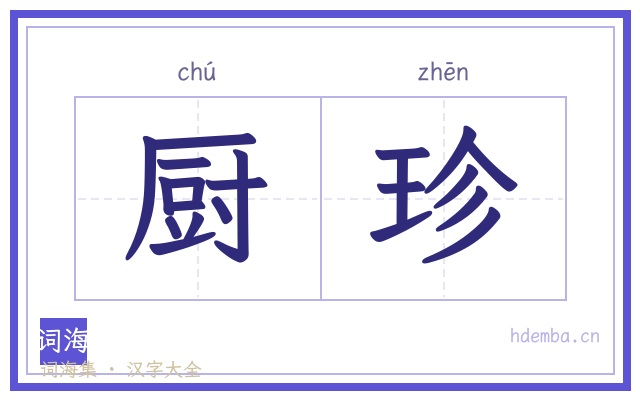 厨珍的书法字