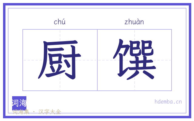 厨馔的书法字