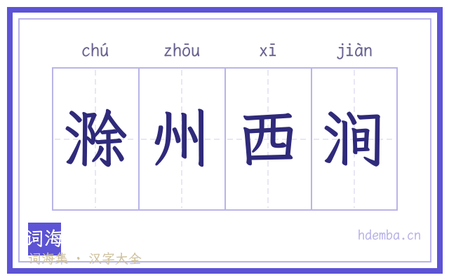 滁州西涧的书法字