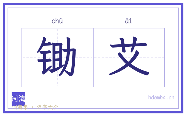 锄艾的书法字