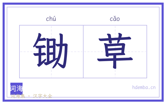锄草的书法字