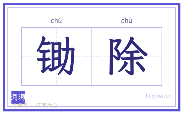 锄除的书法字