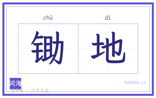 锄地的书法字