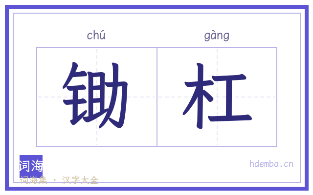 锄杠的书法字