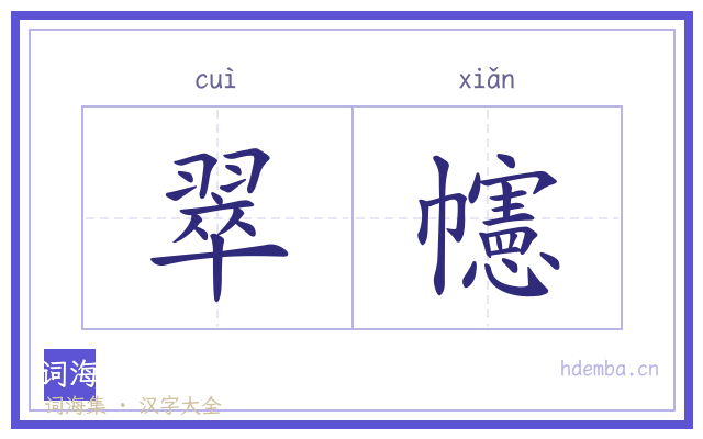 翠幰的书法字