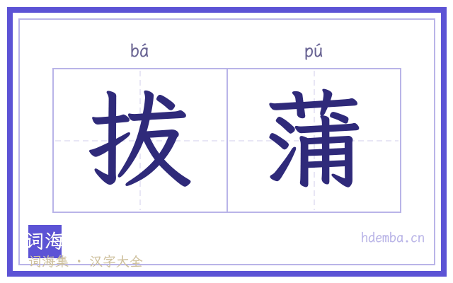 拔蒲的书法字