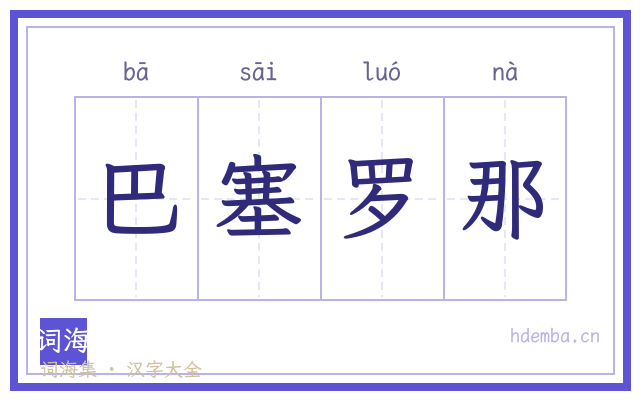 巴塞罗那的书法字
