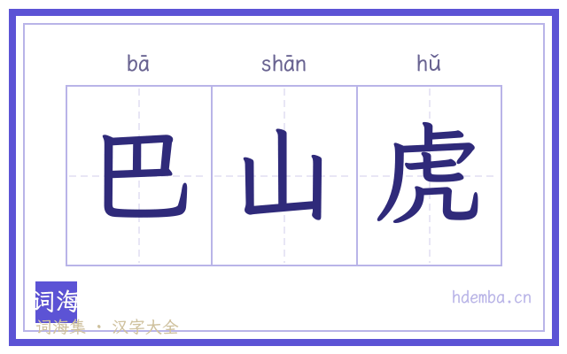 巴山虎的书法字