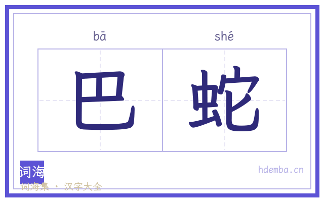 巴蛇的书法字