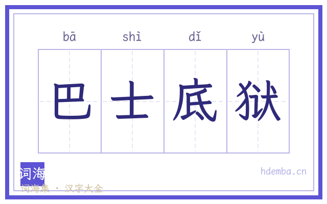 巴士底狱的书法字
