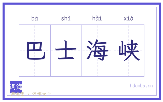 巴士海峡的书法字
