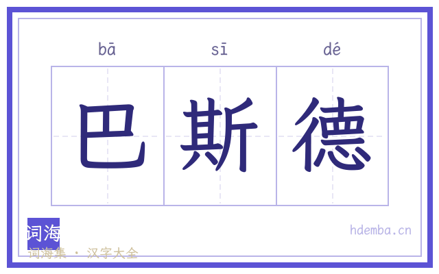 巴斯德的书法字