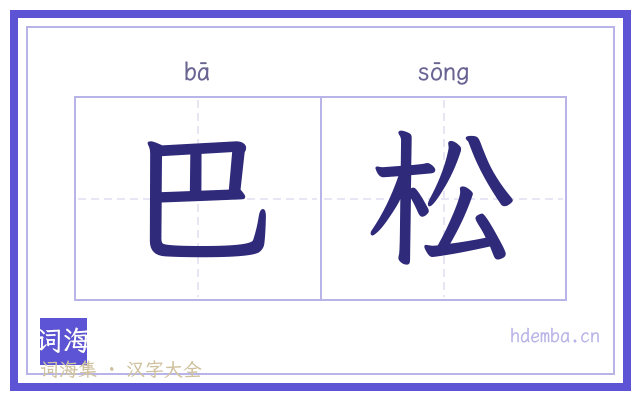 巴松的书法字