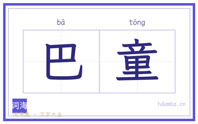 巴童的书法字