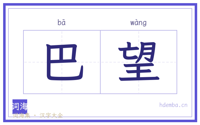 巴望的书法字