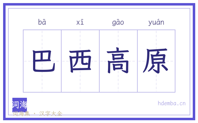巴西高原的书法字