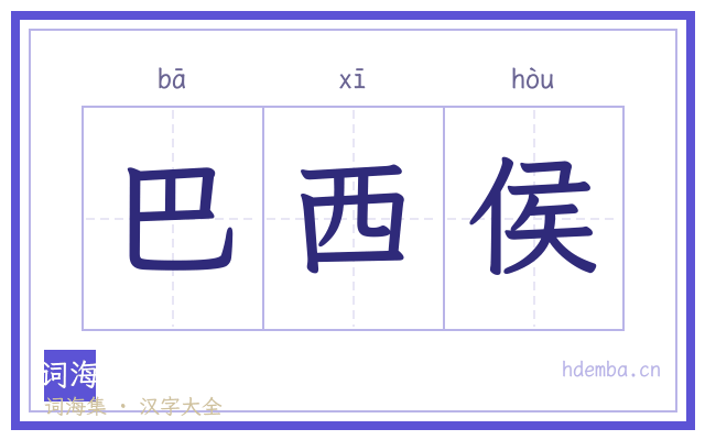 巴西侯的书法字