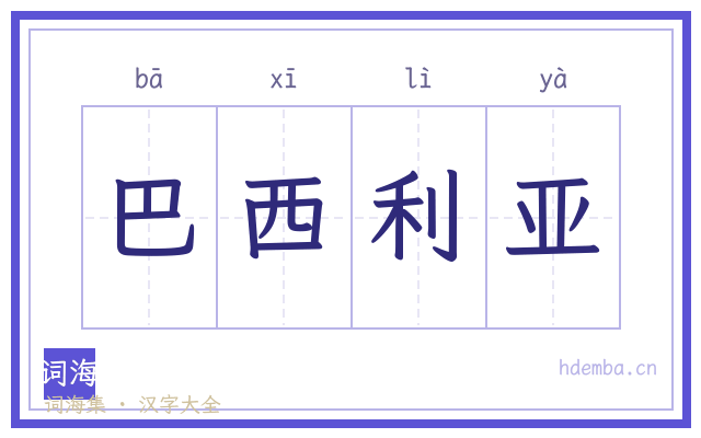 巴西利亚的书法字