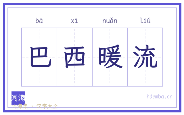 巴西暖流的书法字