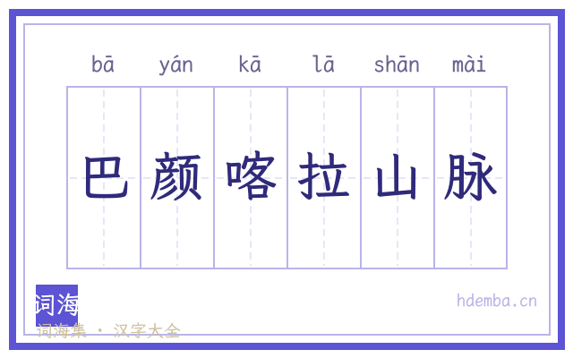 巴颜喀拉山脉的书法字