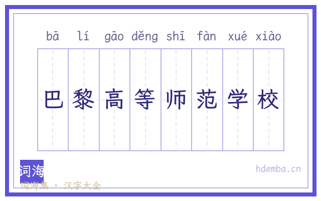 巴黎高等师范学校的书法字