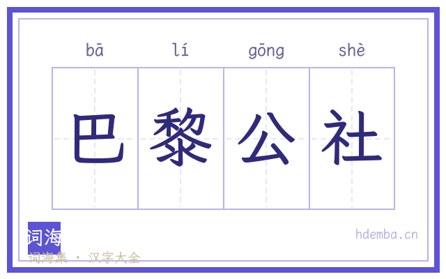 巴黎公社的书法字