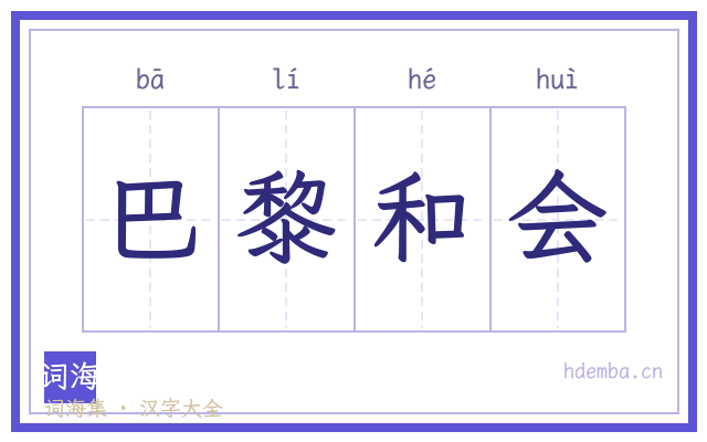 巴黎和会的书法字