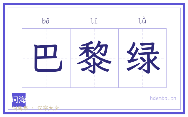 巴黎绿的书法字