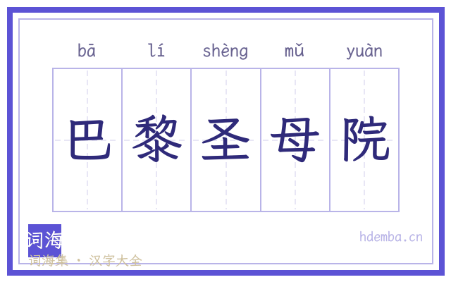 巴黎圣母院的书法字