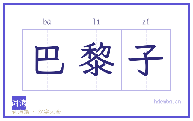 巴黎子的书法字